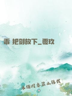乖 把剑放下